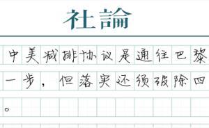 【社論】破除減排的四重障礙