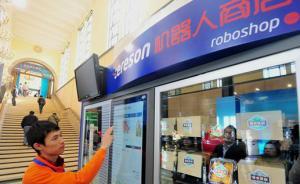 機(jī)器人商店國(guó)內(nèi)首次亮相：通過(guò)觸屏購(gòu)物，商品自動(dòng)送到面前