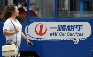 一嗨租車推遲上市，兩次被舉報(bào)夸大車隊(duì)規(guī)模