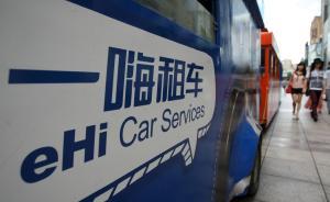 一嗨租車回應(yīng)被舉報(bào)造假：多個(gè)匿名人自稱公司員工