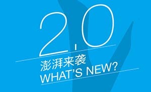 一大波更新來襲！澎湃新聞客戶端2.0使用指南
