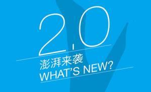 一大波更新來襲！澎湃新聞客戶端2.0使用指南