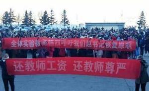 肇東市委書記向罷工教師致歉，政府將逐條兌現(xiàn)十項答復意見