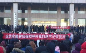 肇東官方稱罷課教師上訪訴求“基本解決”