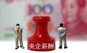 央企高管薪酬标准敲定，员工是否降薪由企业自己定