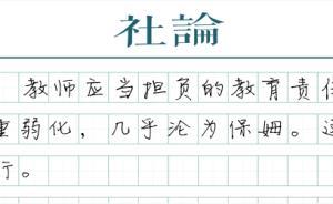 【社論】中小學(xué)教師的懲戒權(quán)