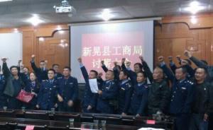 湖南新晃縣工商局召開討薪大會，到省工商局拉橫幅討要津貼