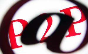 P2P網(wǎng)貸行業(yè)亂象：無準(zhǔn)入門檻，問題平臺今年已達122家