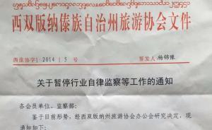 西雙版納啟動問責：叫停旅游協(xié)會“執(zhí)法”，不整改就撤銷登記