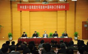 專項巡視密集鋪開：第三、第十巡視組分別進駐環(huán)保部和中科協(xié)