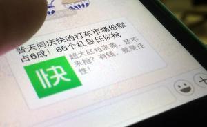 打車軟件戰(zhàn)爭(zhēng)：微信封殺快的紅包分享功能，專車服務(wù)異軍突起