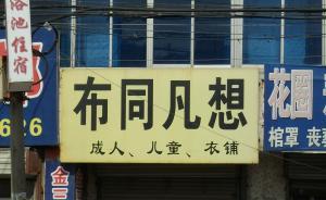 電視節(jié)目和廣告亂改亂用成語將被停播，“人艱不拆”均被禁用