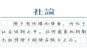 【社論】除夕放假 無須爭論