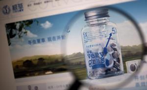 極草聲明“假一賠百”，舉報(bào)者王海起訴生產(chǎn)商已獲法院立案