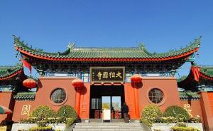 方丈获聘河南大学名誉教授，河南开封大相国寺称无职称没待遇