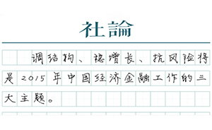 【社論】2015年中國經(jīng)濟(jì)的三大主題