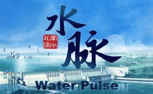 南水北調(diào)紀(jì)錄片《水脈》總撰稿：不是宣傳片，盡可能真實(shí)客觀