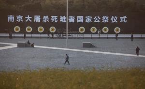 南京大屠殺遇難同胞紀念館館長：習總書記出的“考題”很專業