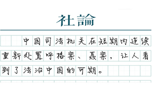 【社論】讓法律愈合這兩道傷口