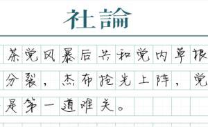 【社論】杰布?布什的政治面貌
