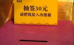 古寺遍布“功德箱”7成無關(guān)僧眾，竟為上市公司“小金庫”