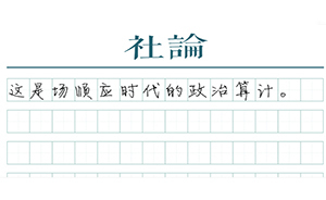 【社論】美國重返哈瓦那