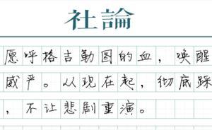 【社論】酷吏之鑒