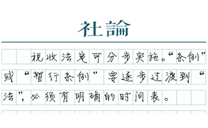 【社論】“稅收法定”應(yīng)說(shuō)到做到