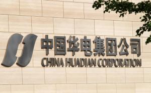 華電紀(jì)檢組很忙：召集38名紀(jì)委書(shū)記述職，約談73名中層