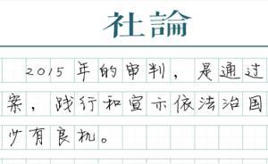 【社论】2015年，审判