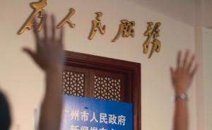 廣州迎來31年第六次政府機(jī)構(gòu)改革，新設(shè)城市更新局等8部門