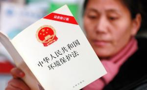 “史上最嚴(yán)”新環(huán)保法施行首日，網(wǎng)友期待“史上執(zhí)行最嚴(yán)”