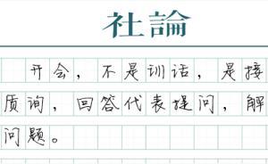 【社論】地方政府工作報(bào)告怎么做