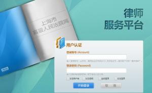 上海法院律師平臺啟用：全國首次實現網上立案及業(yè)務文件推送