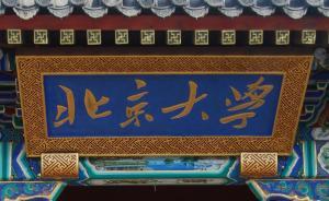 北京大学认定于艳茹论文抄袭，撤销其博士学位