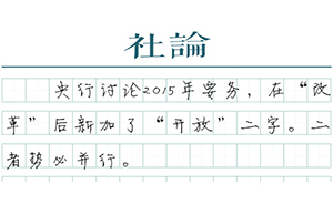 【社論】低調(diào)調(diào)控，高調(diào)改革