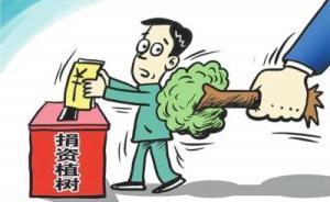 湖南耒陽回應(yīng)“部分單位強(qiáng)制干部捐款栽樹”：約談相關(guān)責(zé)任人