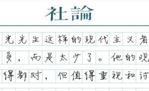 【社论】为周有光先生寿