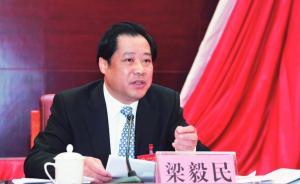 广东茂名市委原书记梁毅民辞去全国人大代表职务