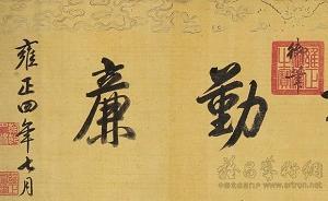 紀委干部寫的第一部反腐史：雍正治吏用了哪些非常舉措