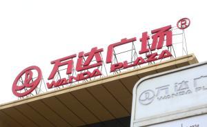 万达转型：王健林计划不再自己出钱造万达广场