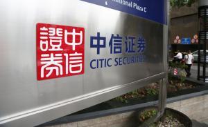 中信證券內(nèi)幕交易？證監(jiān)會宣布罰單前，大股東緊急套現(xiàn)逾百億