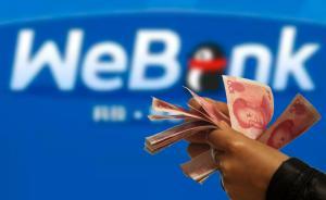 中国首家互联网银行试营业：微众银行称受宠若惊