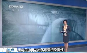 環(huán)保部通報(bào)湖北“跨省污染”水庫(kù)調(diào)查結(jié)果，恩施環(huán)保局長(zhǎng)被免
