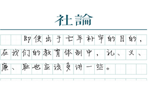 【社論】多講一點(diǎn)禮義廉恥