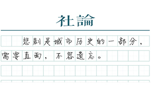 【社論】上海自省