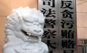 新反贪总局今年组建，最高检强调“加强一线办案力量”