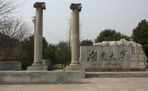 湖南大学回应澎湃：把关不严，撤销17名外校研究生转入决定