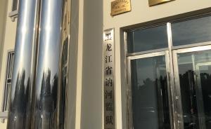 囚犯骗色背后的讷河监狱：6年里8犯人1狱警自杀，6人身亡