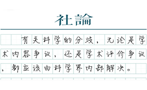 【社論】科學分歧應由同行評議